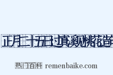 正月二十五日过真溪见桃花造句是什么意思的图片